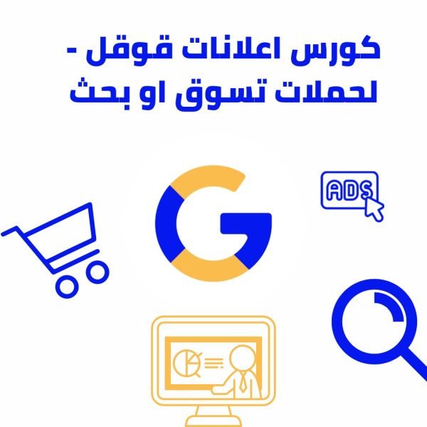 كورس اعلانات قوقل لحملات تسوق او بحث