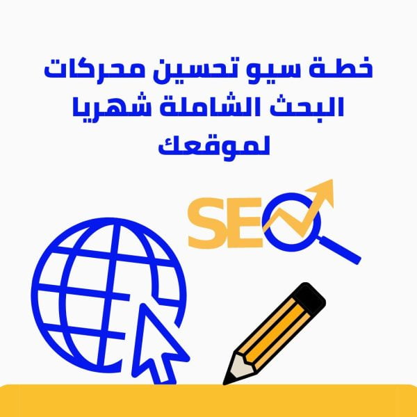 تحسين محركات البحث