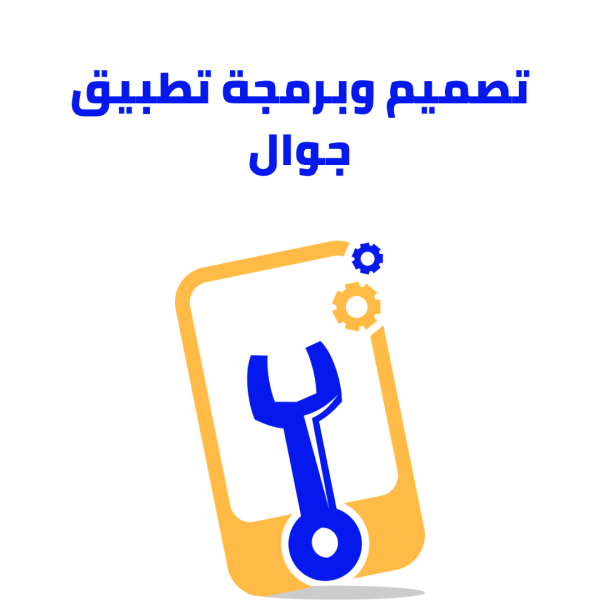 تصميم تطبيق جوال وبرمجة