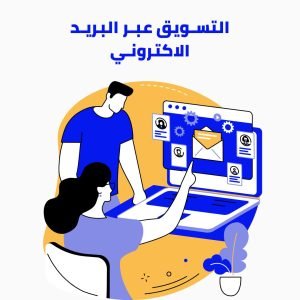 التسويق عبر البريد الالكتروني