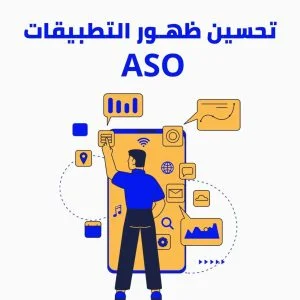 تحسين ظهور التطبيقات ASO