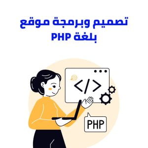 تصميم موقع الكتروني وبرمجة بلغة php