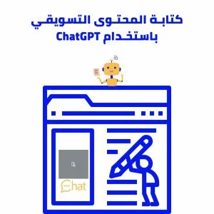 كتابة محتوى تسويقي باستخدام ChatGPT