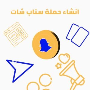 انشاء اعلان سناب شات