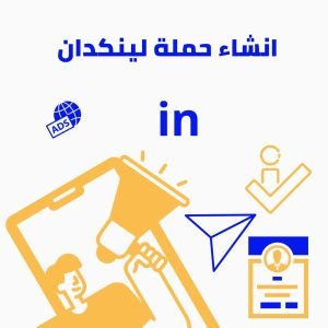 انشاء حملة اعلانية في لينكد ان