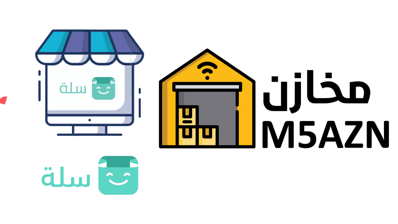 خطوات ربط سلة بمخازن