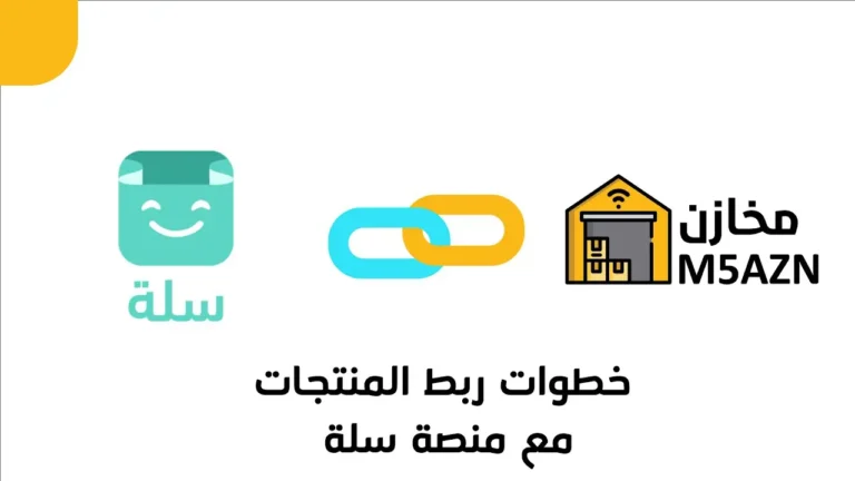 ربط سلة بمخازن