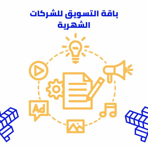 باقة التسويق للشركات الشهرية