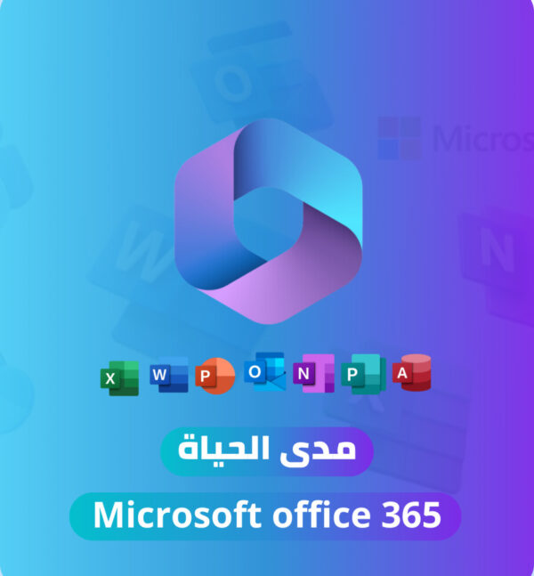 اوفيس 365 جميع المنصات | مدى الحياة